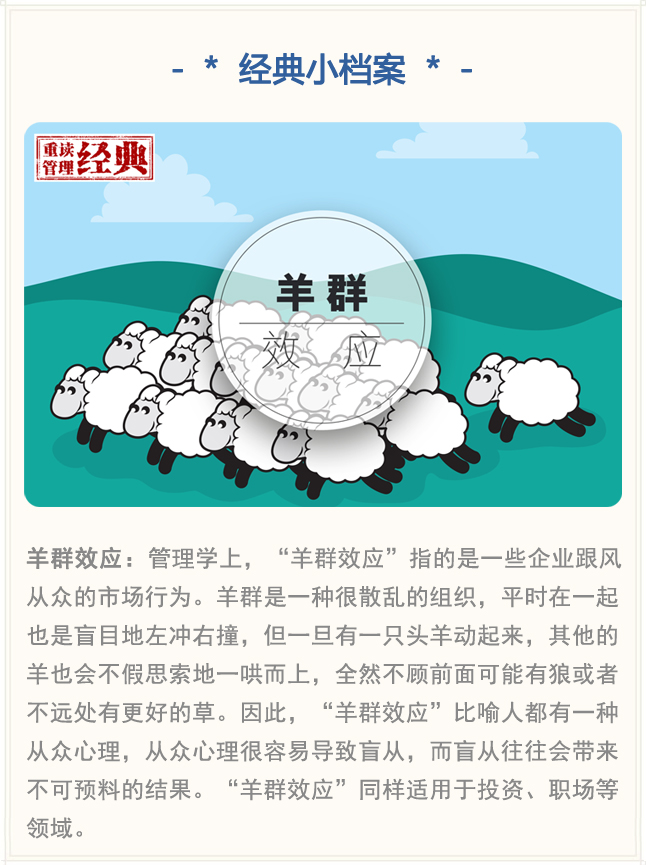 羊群效应 羊群效应