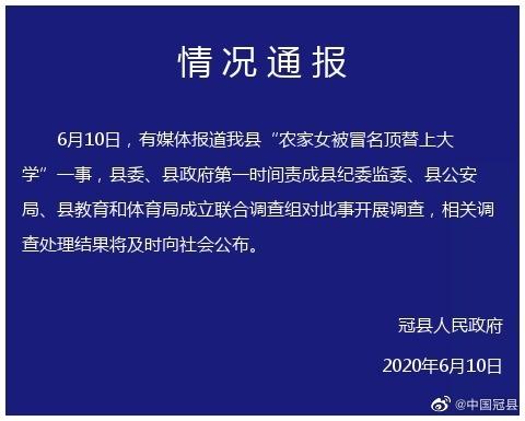 官方通报！冒名顶替农家女上大学的人在政府上班 已被停职