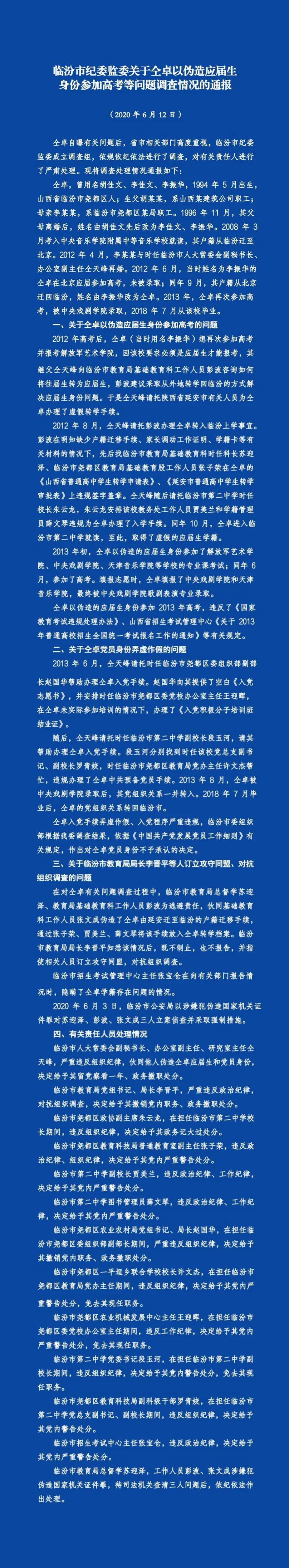 临汾纪监委：仝卓继父托人伪造其应届生身份被撤职 多人被处分