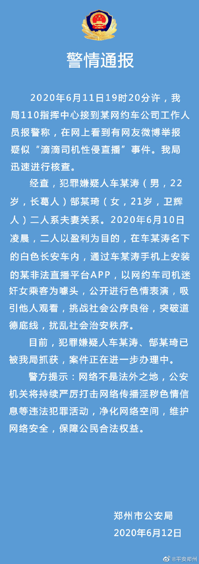 警方通报“滴滴直播性侵事件”：夫妻进行盈利色情表演