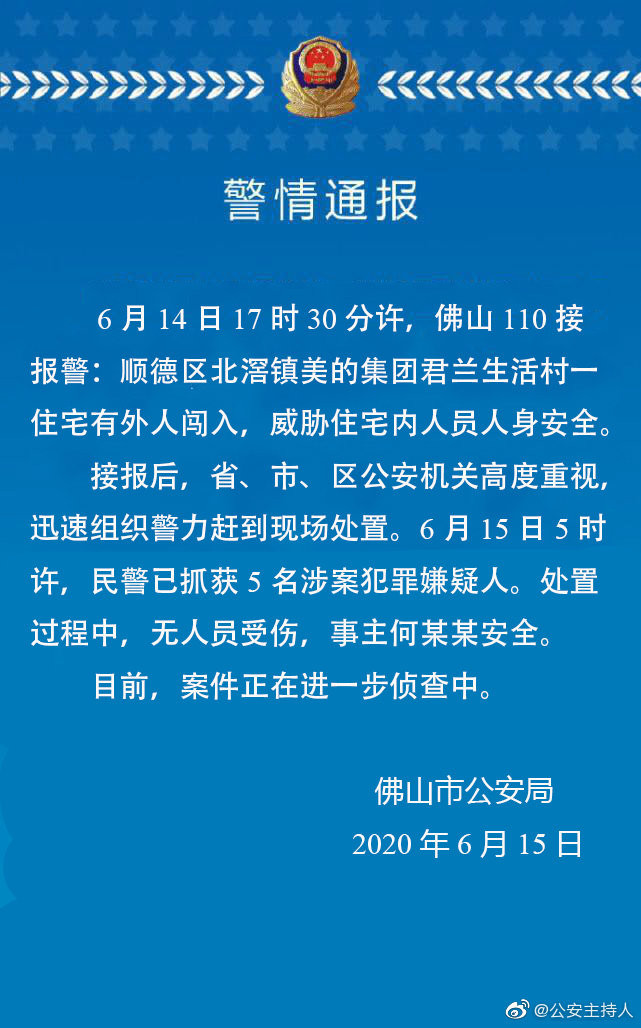 美的创始人何享健被劫持 警方通报