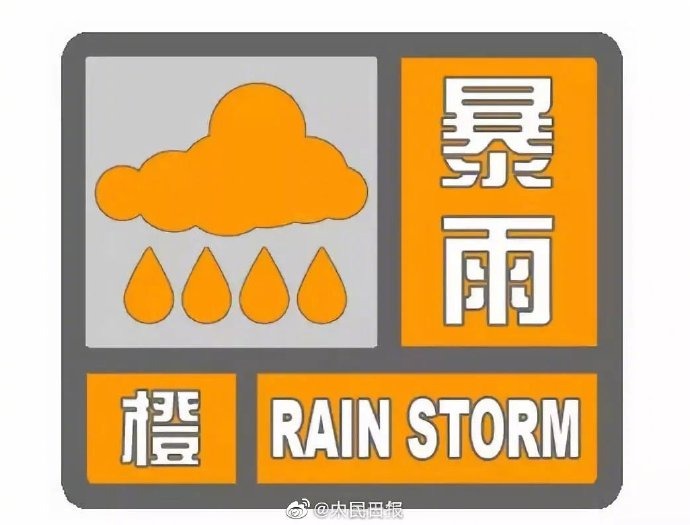 中央气象台发布2020年首个暴雨橙色预警