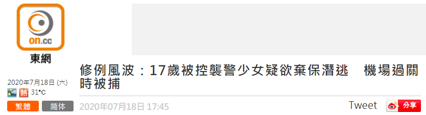 香港“东网”报道截图