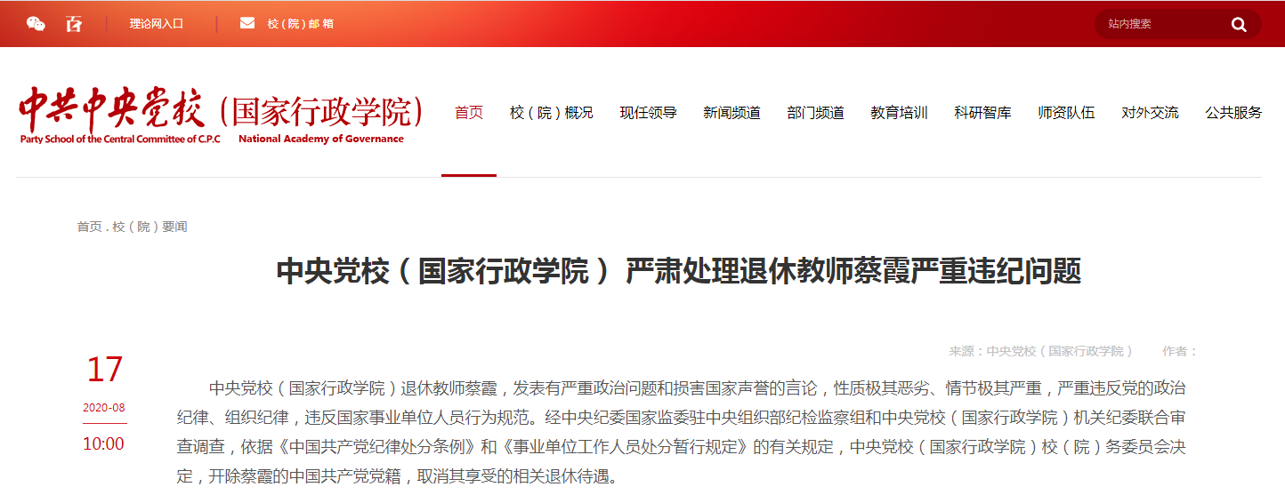 中央党校(国家行政学院)退休教师蔡霞严重违纪被开除党籍