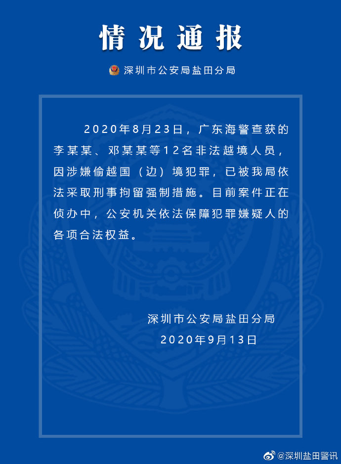 12名偷渡的乱港分子在深圳被刑拘