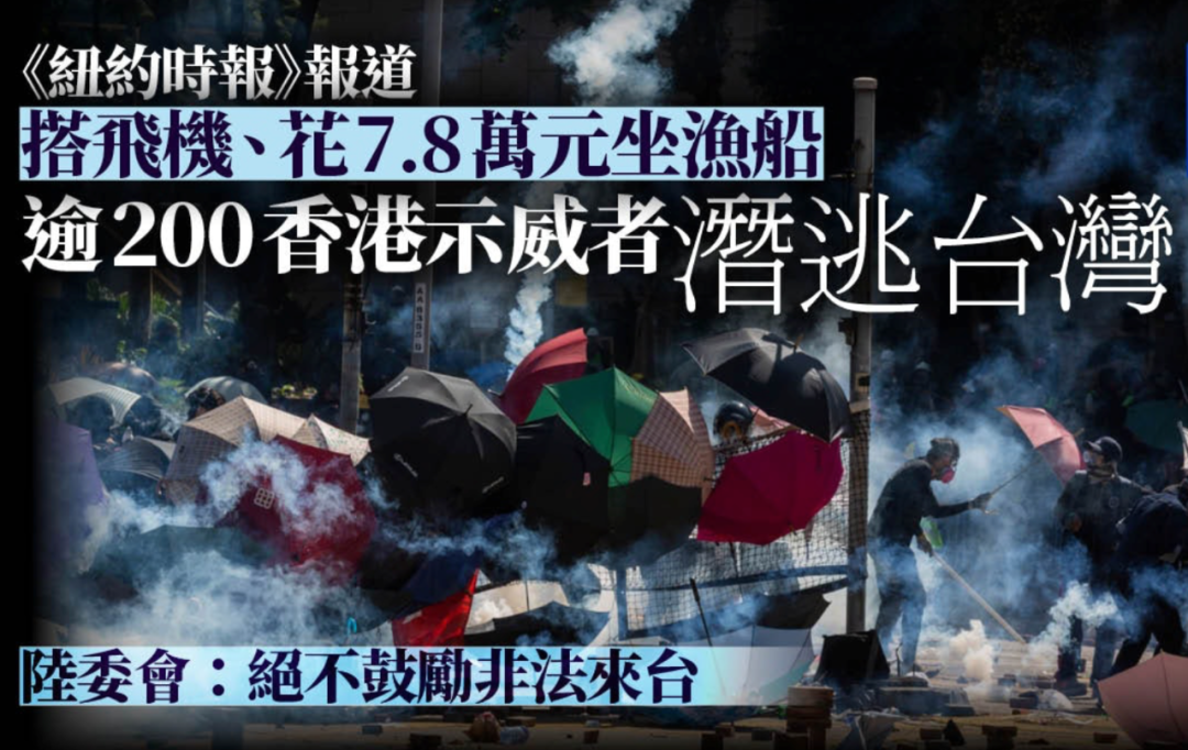 《纽约时报》称已有逾200名乱港分子潜逃台湾。图源：港媒