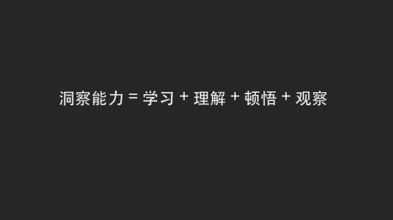洞察力