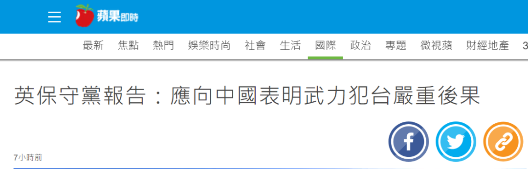 英国执政党报告叫嚣：一旦中国武力统一台湾 就和中国断交