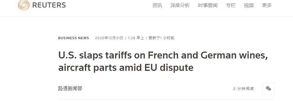 (路透社:与欧盟争端持续之际,美称将对法德葡萄酒、飞机制造零件等加征关税)