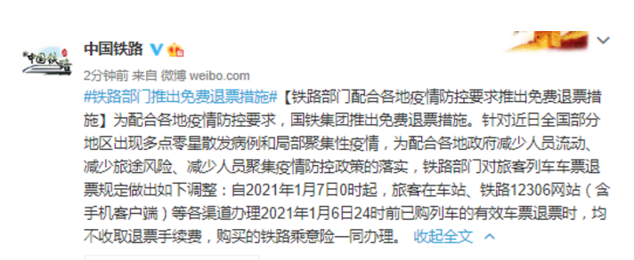 铁路部门：1月7日起，全国已购火车票退票不收取手续费