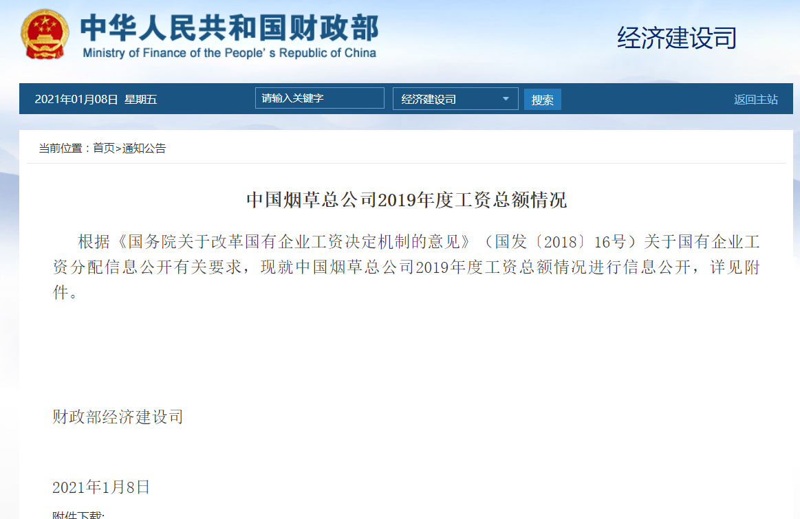 中国烟草总公司工资总额公布 烟草公司年平均工资18.7万