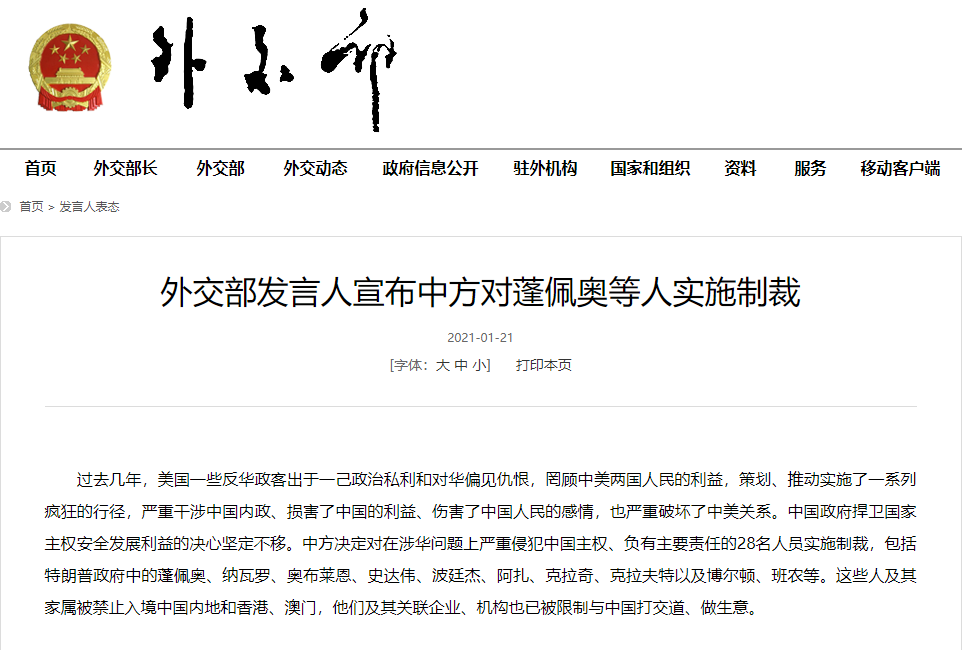 中方凌晨宣布对蓬佩奥、克拉夫特等28人实施制裁
