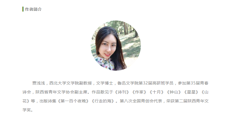 贾浅浅个人介绍 图片来源:人民文学出版社微信公众账号“当代”