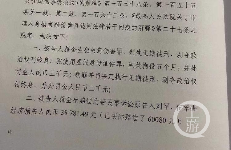 2020年12月11日,衡阳市中院认定蒋金生犯故意伤害罪和使用虚假身份证件罪,数罪并罚,判处其无期徒刑。受访者供图