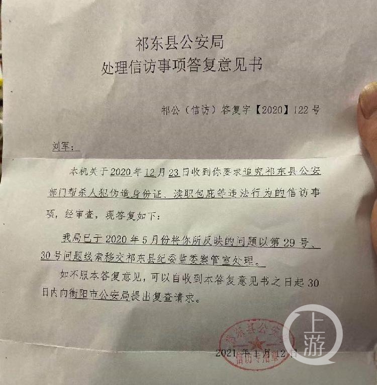 1月12日,祁东县公安局答复刘军,已将相关公职人员涉嫌违法犯罪线索移送至祁东县纪委监委。受访者供图