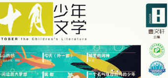 180元/千字 《十月少年文学》杂志征稿启事！
