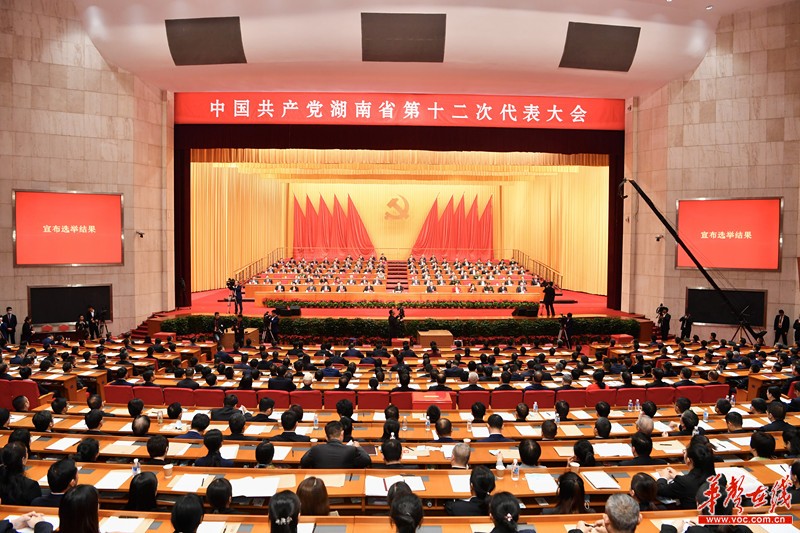 中国共产党湖南省第十二次代表大会胜利闭幕 张庆伟主持大会并讲话