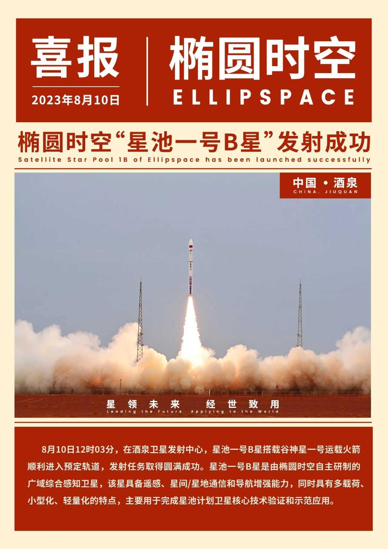 椭圆时空“星池计划”星座首发星发射成功