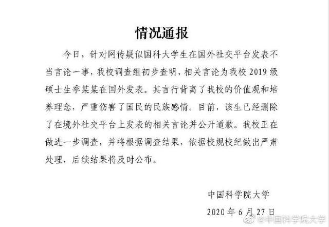 国科大：不当言论发表者为2019级硕士生季某某，正做进一步调查