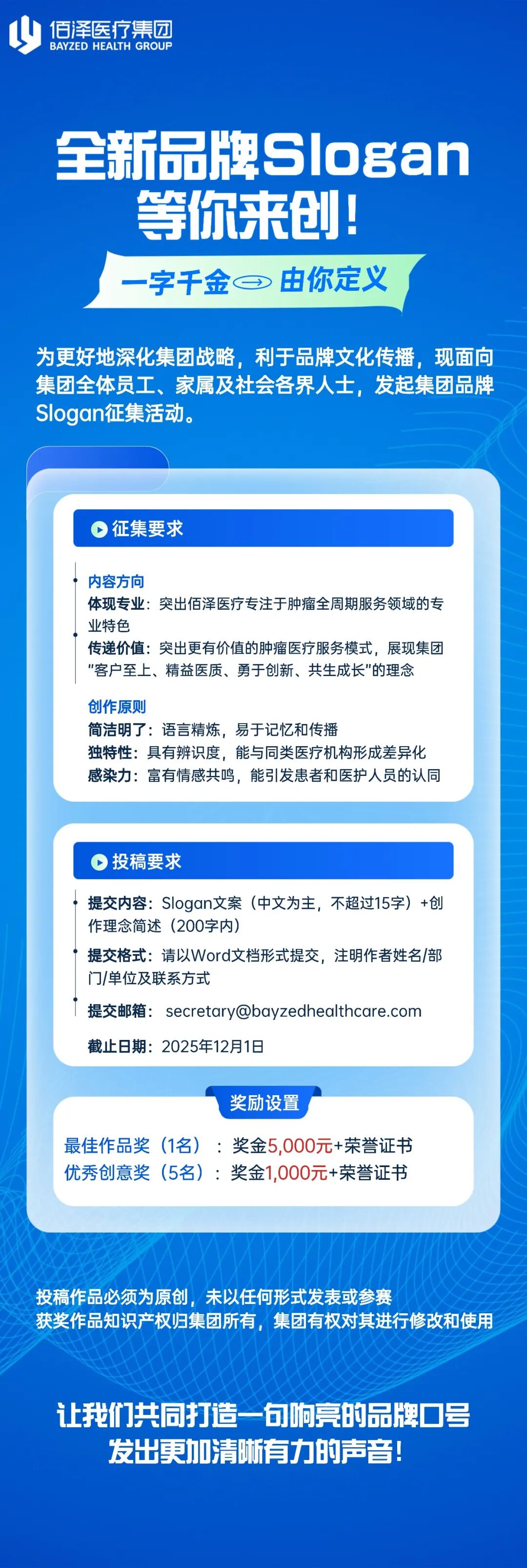 佰泽医疗集团全新品牌Slogan征集.0图片