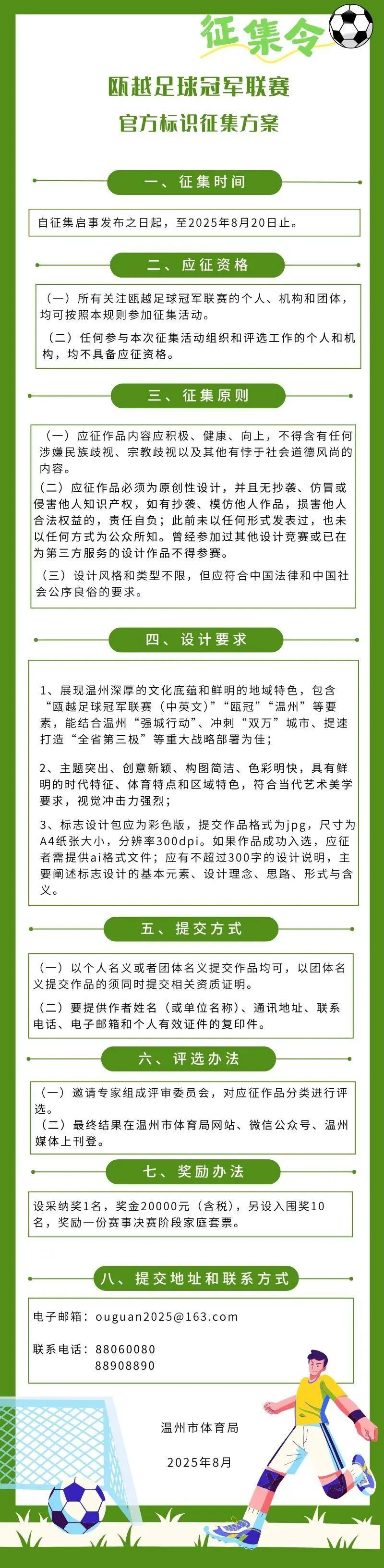 瓯越足球冠军联赛官方标识征集 瓯越足球冠军联赛官方标识征集.0图片