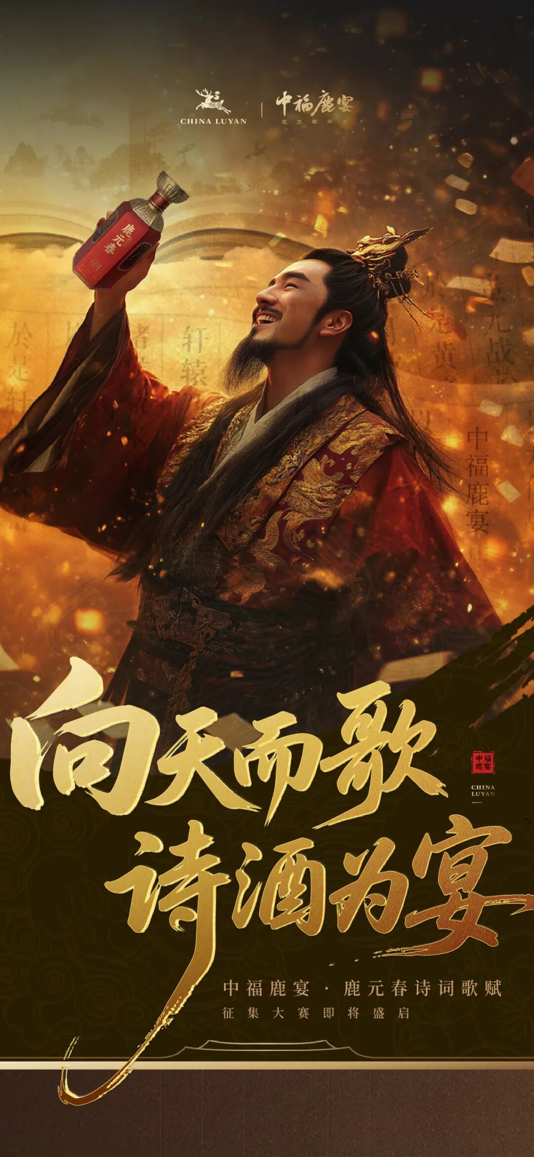 中福鹿宴·鹿元春诗词歌赋征集大赛.0图片