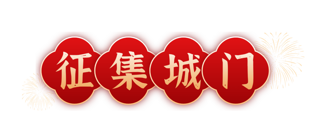 2026年中国城墙全球征春联.0图片