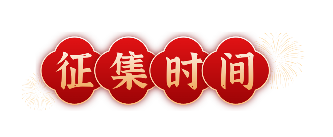 2026年中国城墙全球征春联.2图片