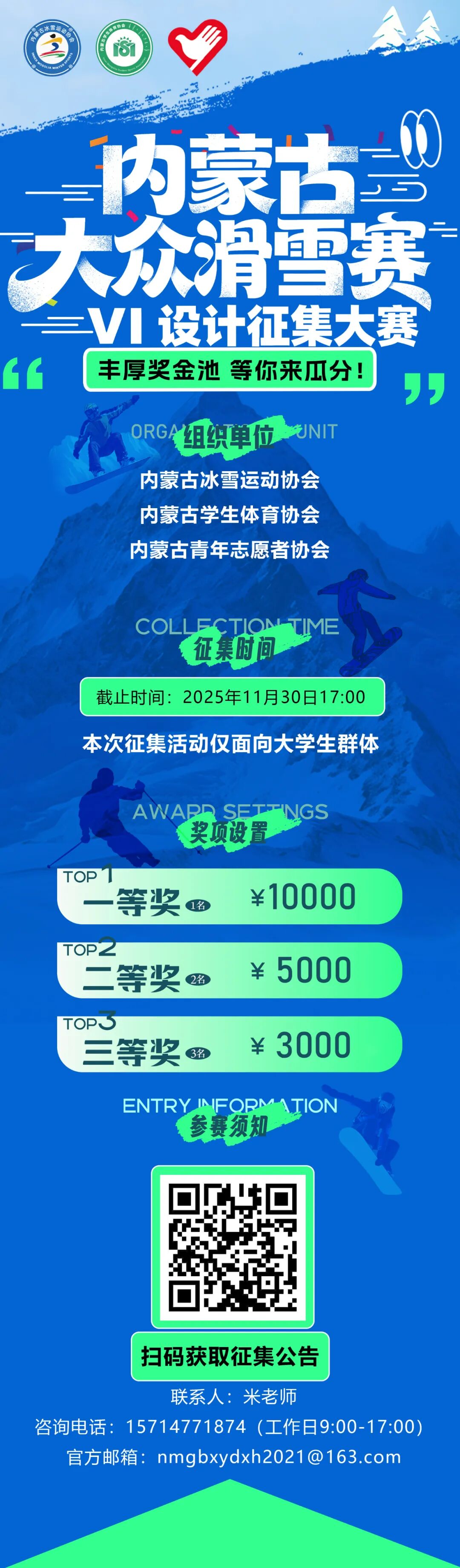 内蒙古第四届大众滑雪邀请赛视觉识别（VI）系统征集.0图片