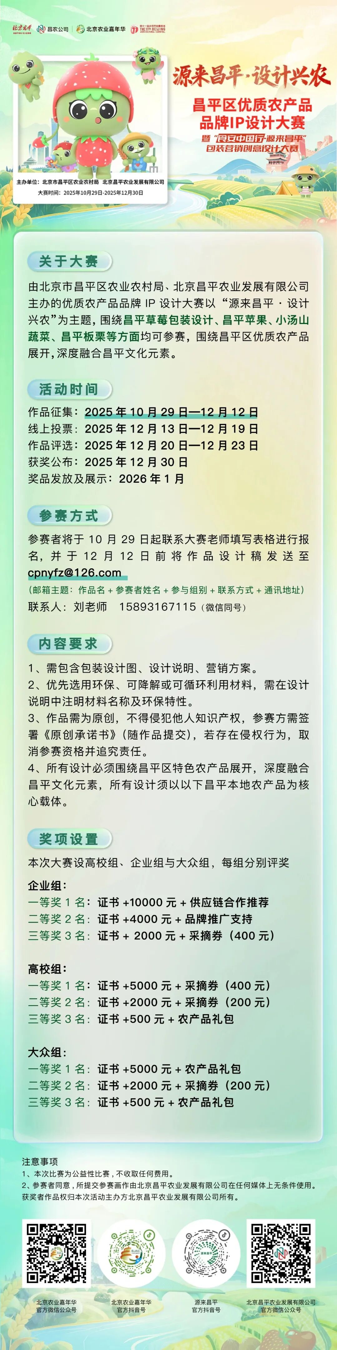 源来昌平·设计兴农IP设计大赛.0图片